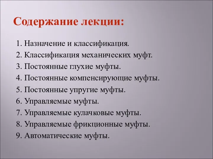 1. Назначение и классификация. 2. Классификация механических муфт. 3. Постоянные глухие