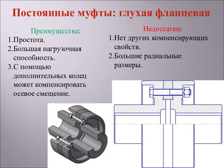 Преимущества: Простота. Большая нагрузочная способность. С помощью дополнительных колец может компенсировать