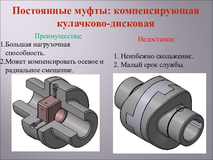 Недостатки: 1. Неизбежно скольжение. 2. Малый срок службы. Преимущества: Большая нагрузочная