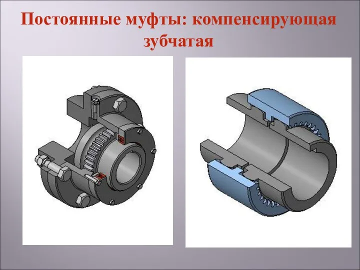 Постоянные муфты: компенсирующая зубчатая