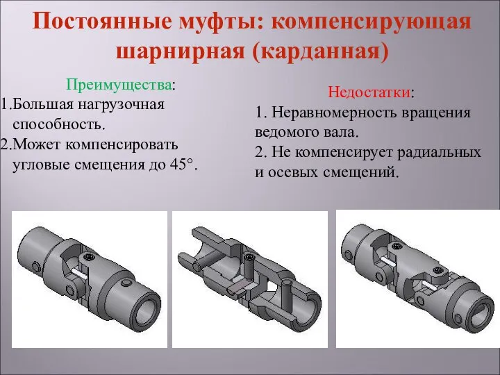 Недостатки: 1. Неравномерность вращения ведомого вала. 2. Не компенсирует радиальных и