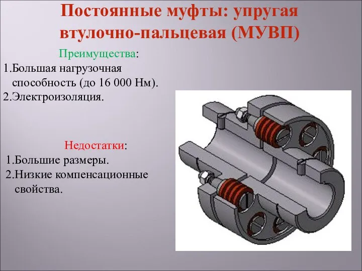 Недостатки: Большие размеры. Низкие компенсационные свойства. Преимущества: Большая нагрузочная способность (до