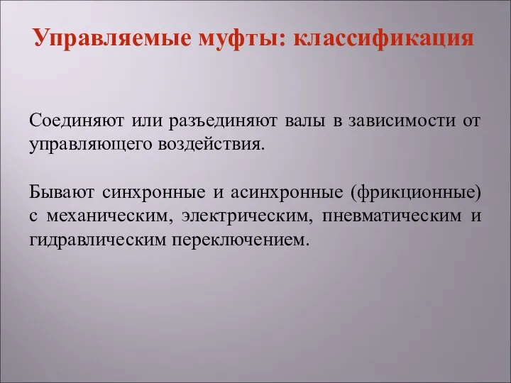 Соединяют или разъединяют валы в зависимости от управляющего воздействия. Бывают синхронные