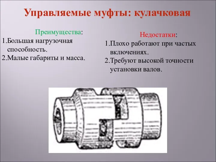 Недостатки: Плохо работают при частых включениях. Требуют высокой точности установки валов.