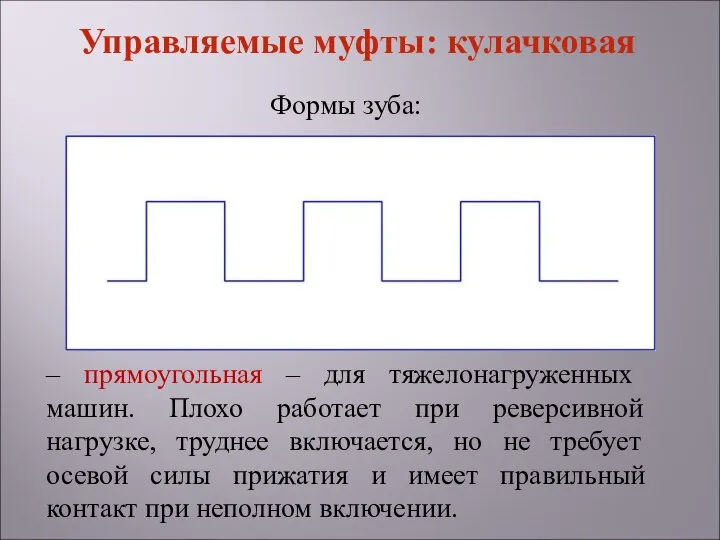 Формы зуба: – прямоугольная – для тяжелонагруженных машин. Плохо работает при