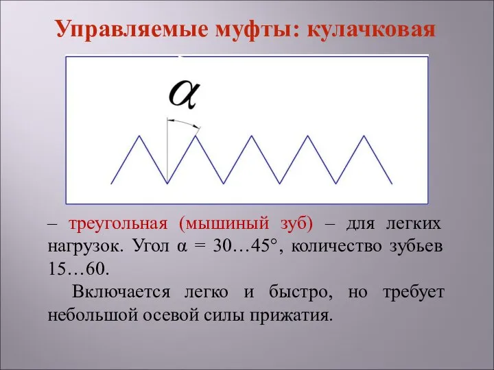 – треугольная (мышиный зуб) – для легких нагрузок. Угол α =