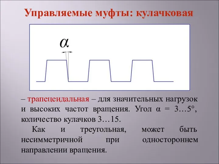 – трапецеидальная – для значительных нагрузок и высоких частот вращения. Угол