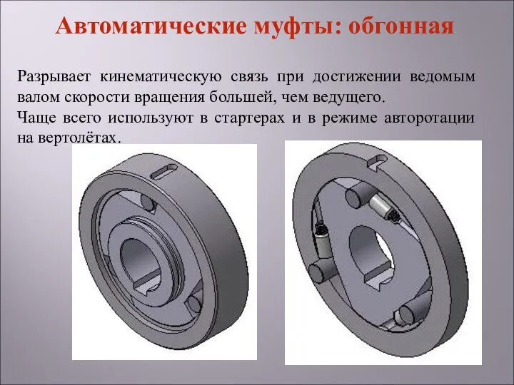 Разрывает кинематическую связь при достижении ведомым валом скорости вращения большей, чем