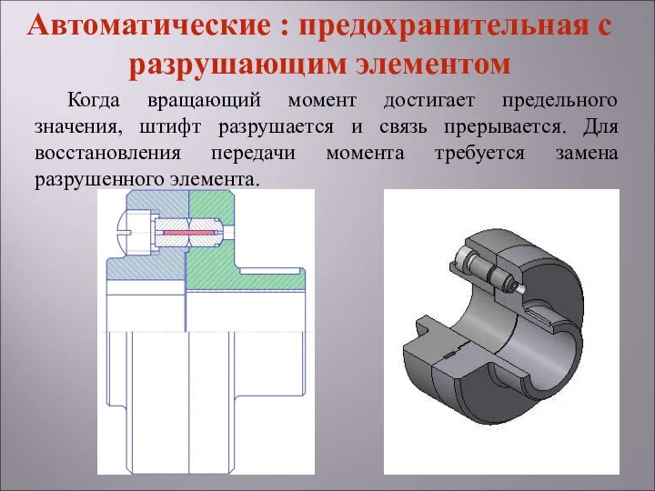 Когда вращающий момент достигает предельного значения, штифт разрушается и связь прерывается.