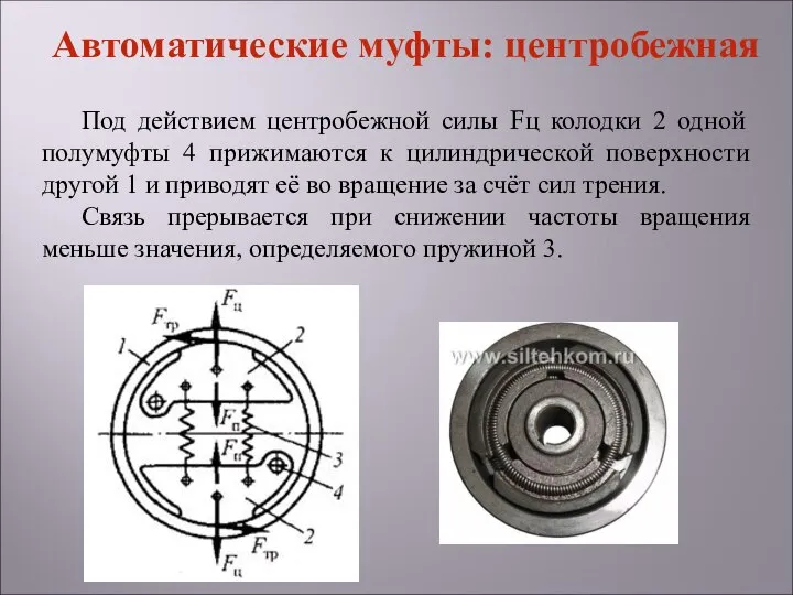 Под действием центробежной силы Fц колодки 2 одной полумуфты 4 прижимаются