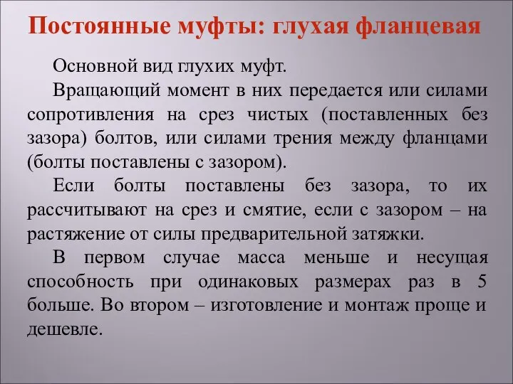 Основной вид глухих муфт. Вращающий момент в них передается или силами