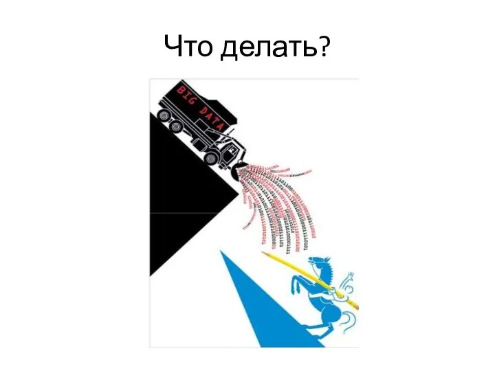 Что делать?