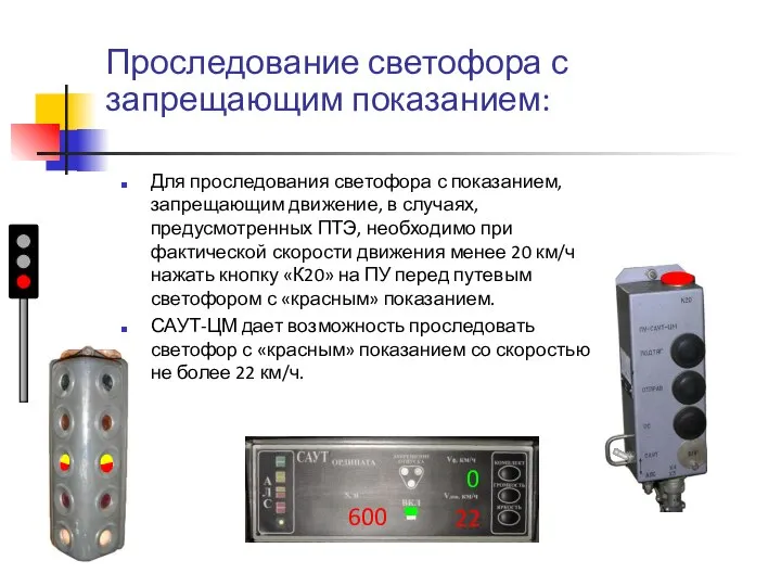 Проследование светофора с запрещающим показанием: Для проследования светофора с показанием, запрещающим