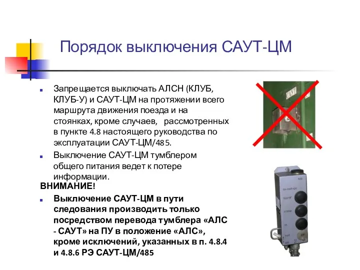 Порядок выключения САУТ-ЦМ Запрещается выключать АЛСН (КЛУБ, КЛУБ-У) и САУТ-ЦМ на