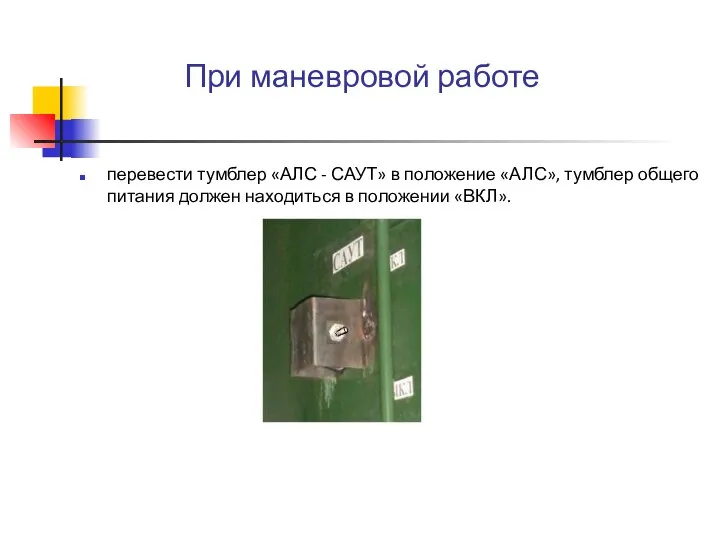 При маневровой работе перевести тумблер «АЛС - САУТ» в положение «АЛС»,