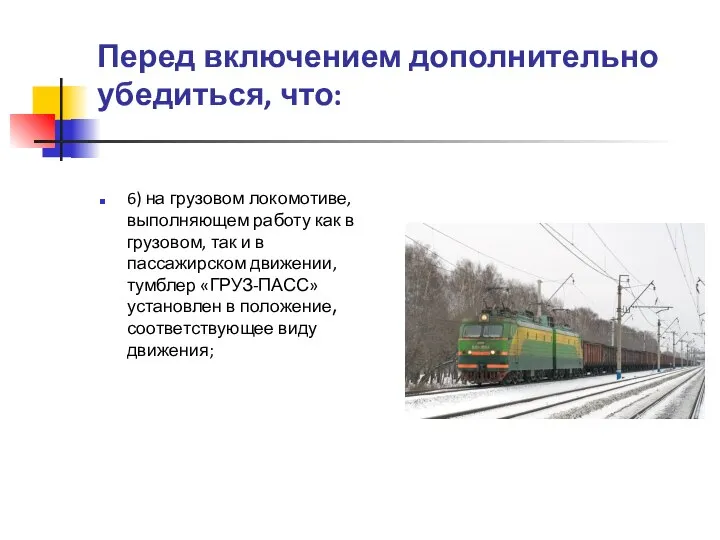 Перед включением дополнительно убедиться, что: 6) на грузовом локомотиве, выполняющем работу