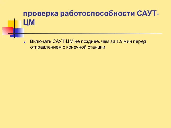 проверка работоспособности САУТ-ЦМ Включать САУТ-ЦМ не позднее, чем за 1,5 мин перед отправлением с конечной станции