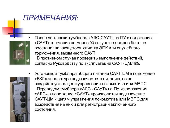 ПРИМЕЧАНИЯ: После установки тумблера «АЛС-САУТ» на ПУ в положение «САУТ» в