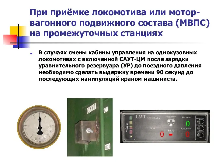 При приёмке локомотива или мотор-вагонного подвижного состава (МВПС) на промежуточных станциях