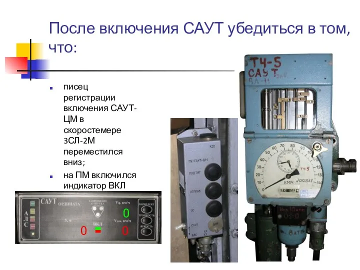 После включения САУТ убедиться в том, что: писец регистрации включения САУТ-ЦМ