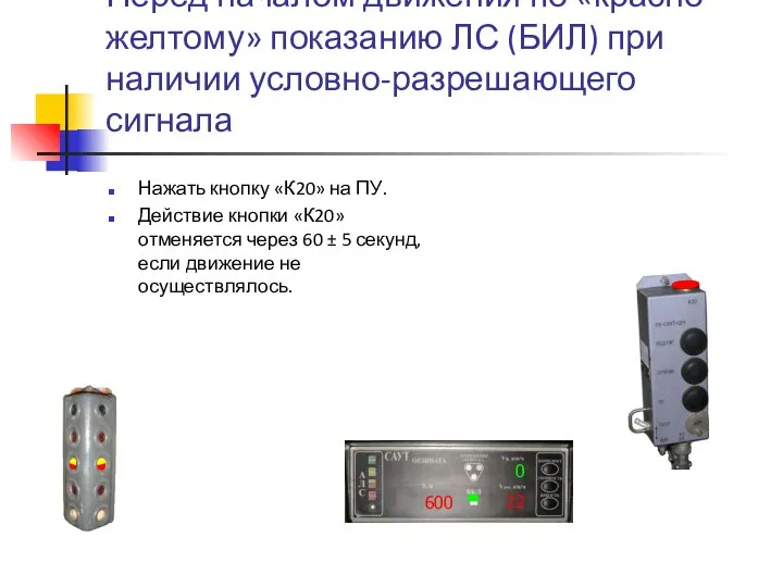 Перед началом движения по «красно-желтому» показанию ЛС (БИЛ) при наличии условно-разрешающего