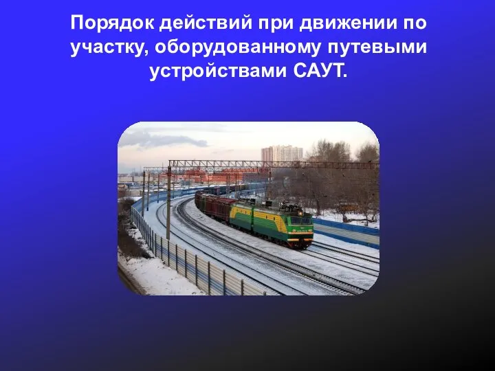 Порядок действий при движении по участку, оборудованному путевыми устройствами САУТ.