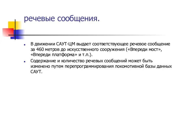 речевые сообщения. В движении САУТ-ЦМ выдает соответствующее речевое сообщение за 460