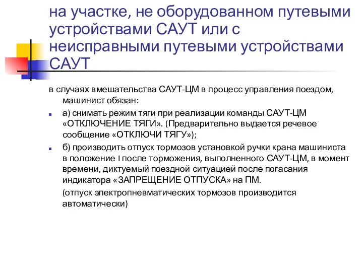 на участке, не оборудованном путевыми устройствами САУТ или с неисправными путевыми