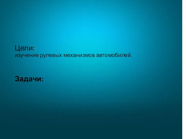 Цели: изучение рулевых механизмов автомобилей. Задачи: