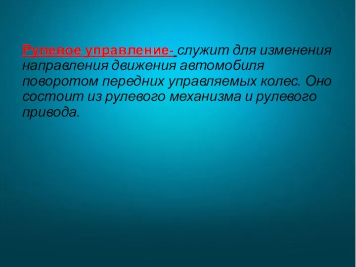 Рулевое управление- служит для изменения направления движения автомобиля поворотом передних управляемых