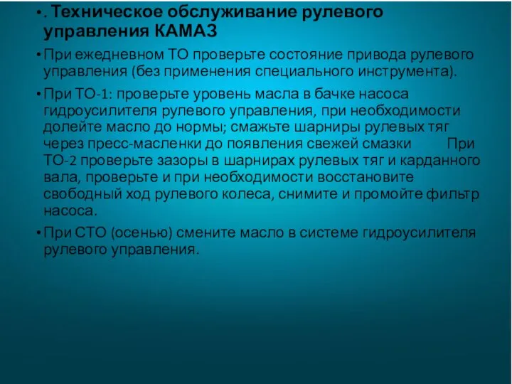 . Техническое обслуживание рулевого управления КАМАЗ При ежедневном ТО проверьте состояние