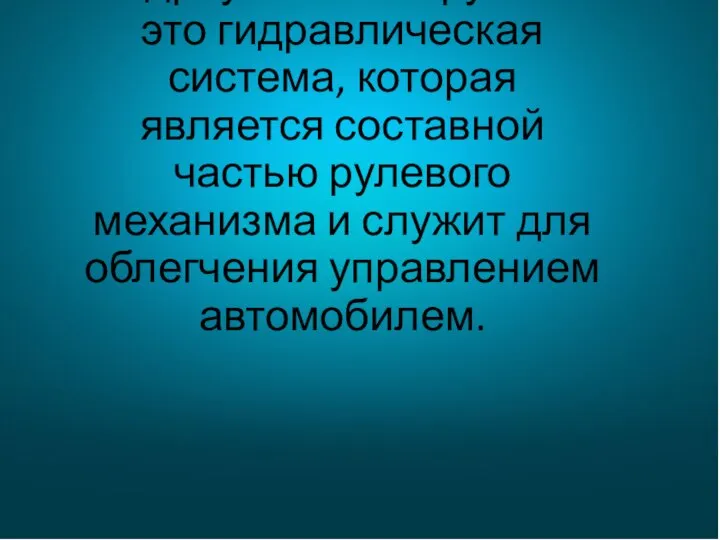 Гидроусилитель руля — это гидравлическая система, которая является составной частью рулевого