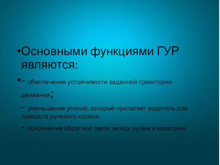 Основными функциями ГУР являются: - обеспечение устойчивости заданной траектории движения; -