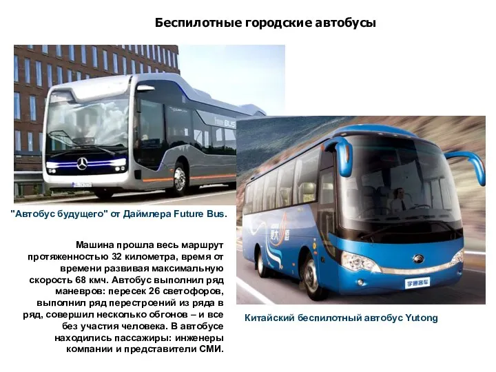 "Автобус будущего" от Даймлера Future Bus. Китайский беспилотный автобус Yutong Машина