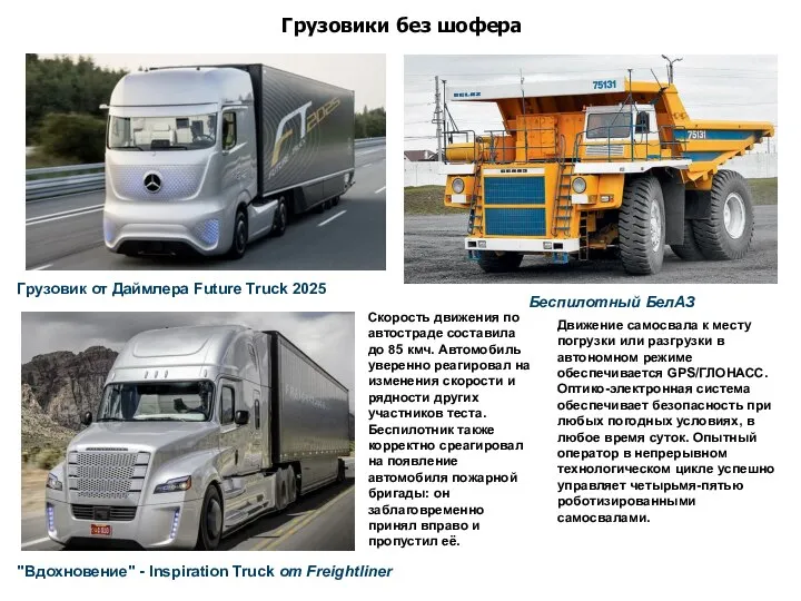 Грузовик от Даймлера Future Truck 2025 Скорость движения по автостраде составила