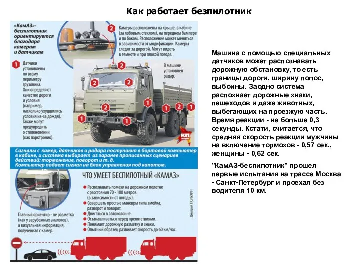 Машина с помощью специальных датчиков может распознавать дорожную обстановку, то есть