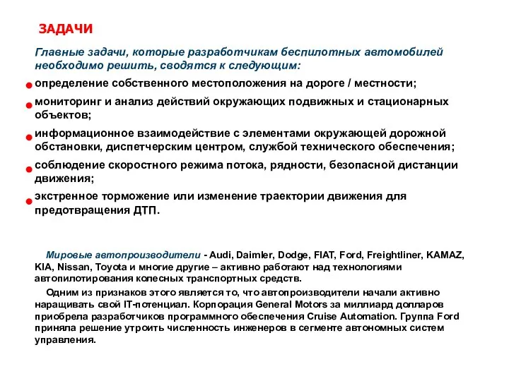 Главные задачи, которые разработчикам беспилотных автомобилей необходимо решить, сводятся к следующим: