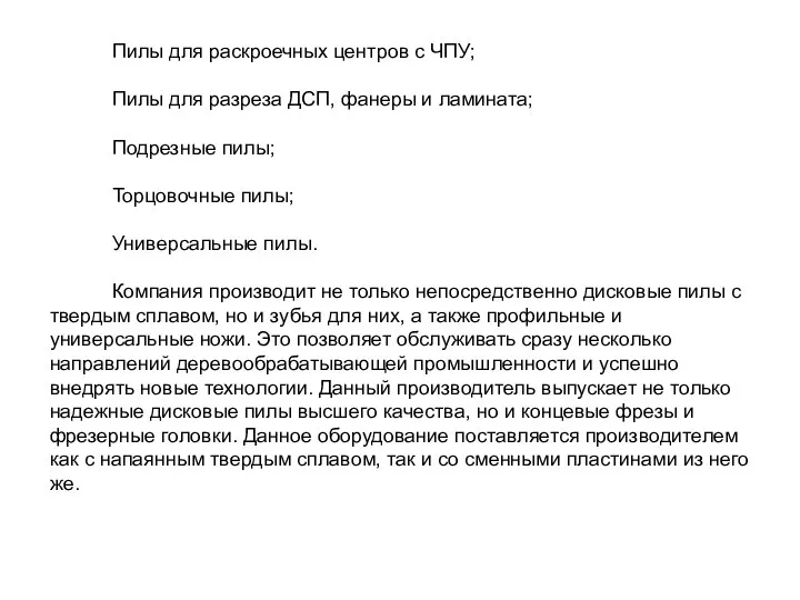 Пилы для раскроечных центров с ЧПУ; Пилы для разреза ДСП, фанеры