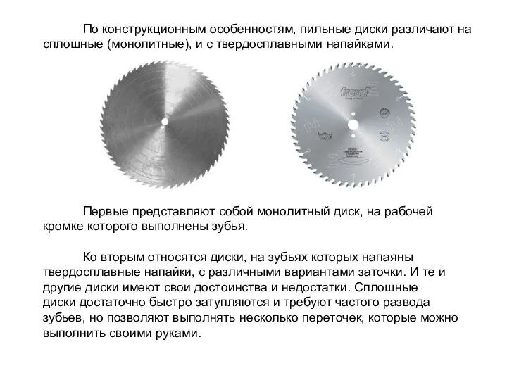 По конструкционным особенностям, пильные диски различают на сплошные (монолитные), и с