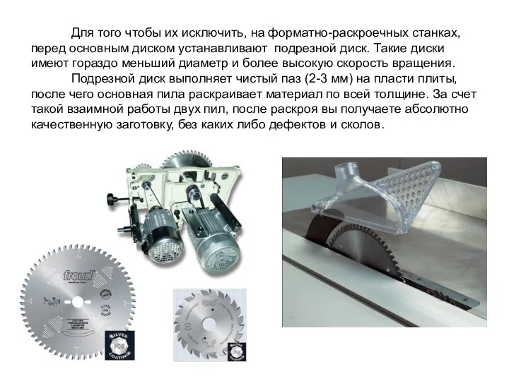 Для того чтобы их исключить, на форматно-раскроечных станках, перед основным диском