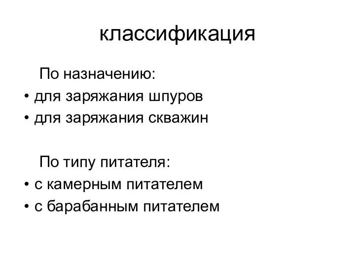 классификация По назначению: для заряжания шпуров для заряжания скважин По типу