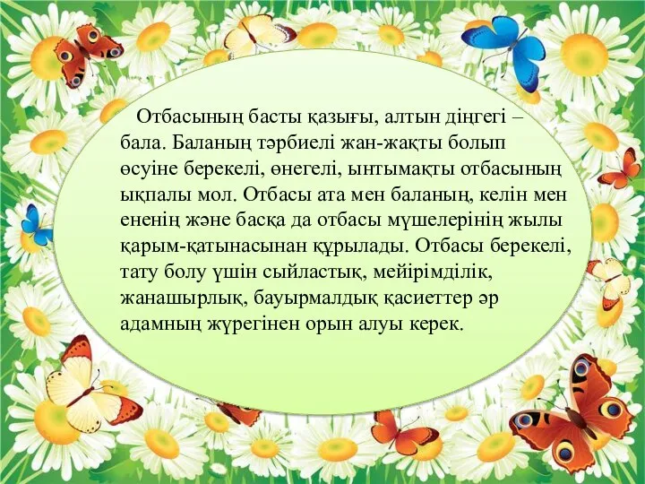 Отбасының басты қазығы, алтын діңгегі – бала. Баланың тәрбиелі жан-жақты болып