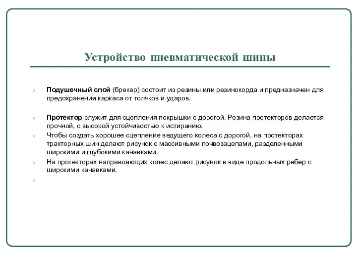 Устройство пневматической шины Подушечный слой (брекер) состоит из резины или резинокорда