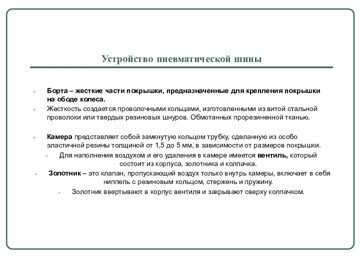 Устройство пневматической шины Борта – жесткие части покрышки, предназначенные для крепления