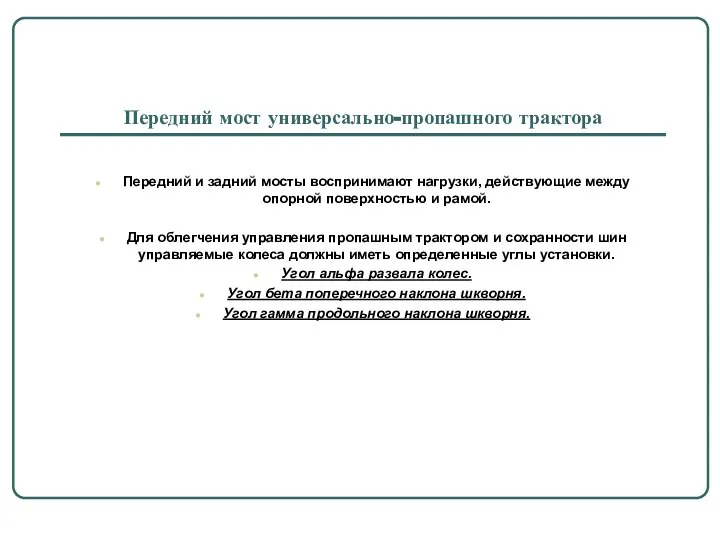 Передний мост универсально-пропашного трактора Передний и задний мосты воспринимают нагрузки, действующие