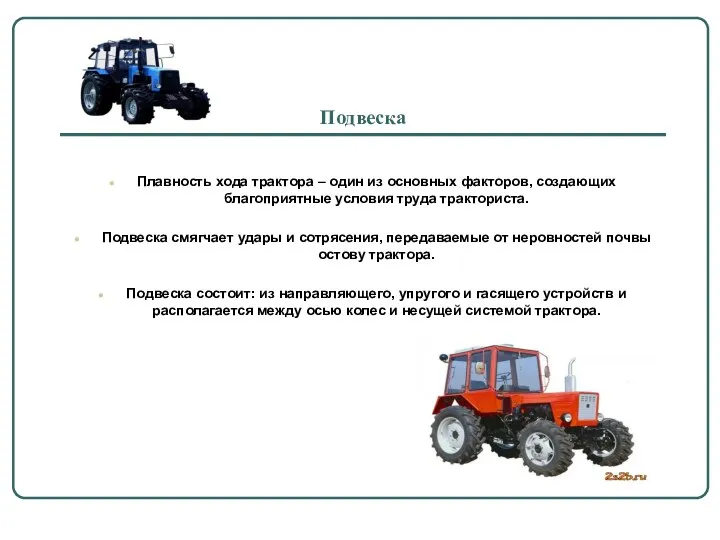 Подвеска Плавность хода трактора – один из основных факторов, создающих благоприятные