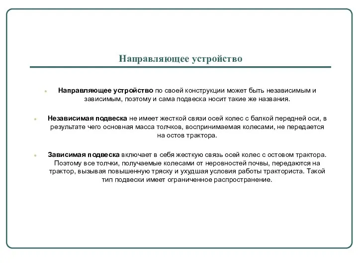 Направляющее устройство Направляющее устройство по своей конструкции может быть независимым и