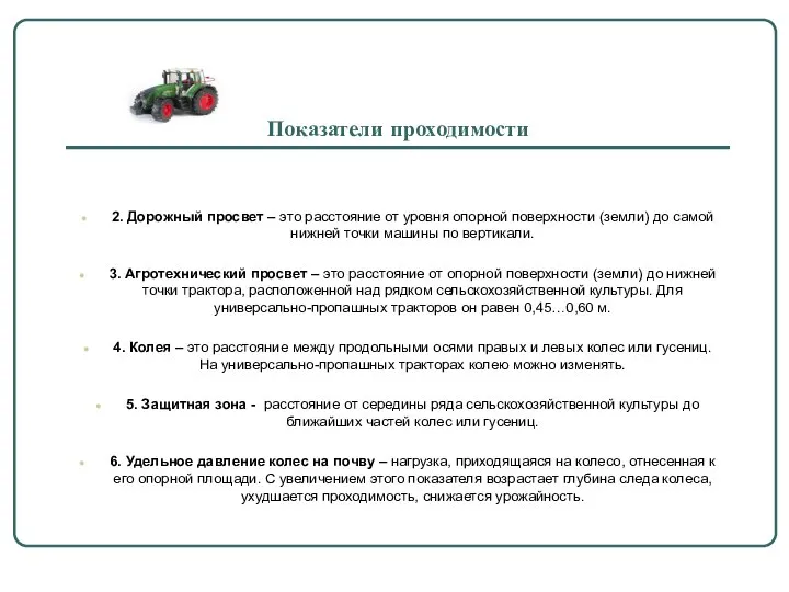 Показатели проходимости 2. Дорожный просвет – это расстояние от уровня опорной