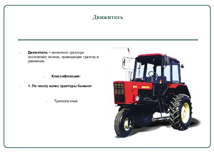 Движитель Движитель – колесного трактора составляют колеса, приводящие трактор в движение.