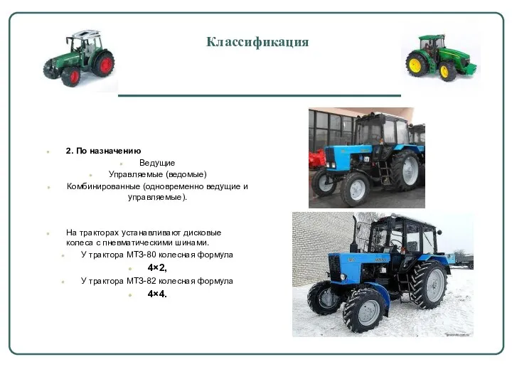 Классификация 2. По назначению Ведущие Управляемые (ведомые) Комбинированные (одновременно ведущие и